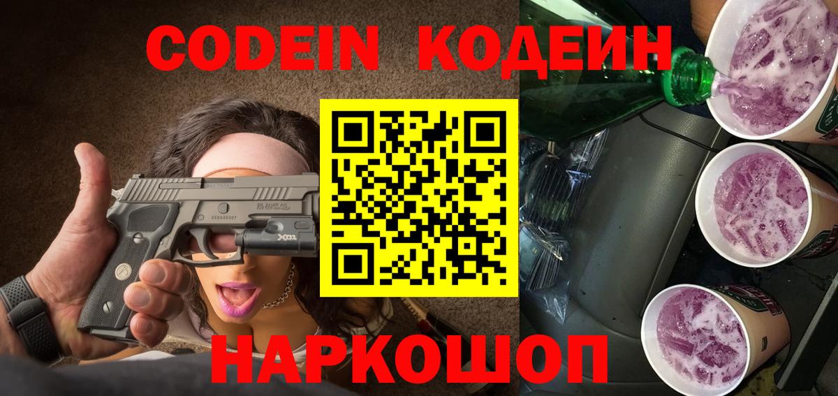 Codein Purple Drank  Codein Purple Drank  Гулькевичи  Вход с VPN 